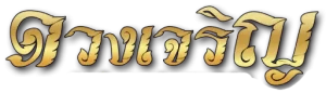 ดวงเจริญหวย
