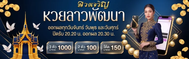 ดวงเจริญหวย