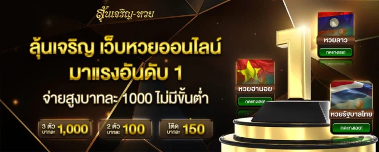 ลุ้นเจริญ