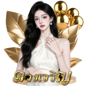 หวยดวงไทยรัฐวันนี้