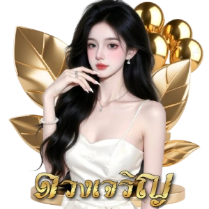 เลขดวงดี